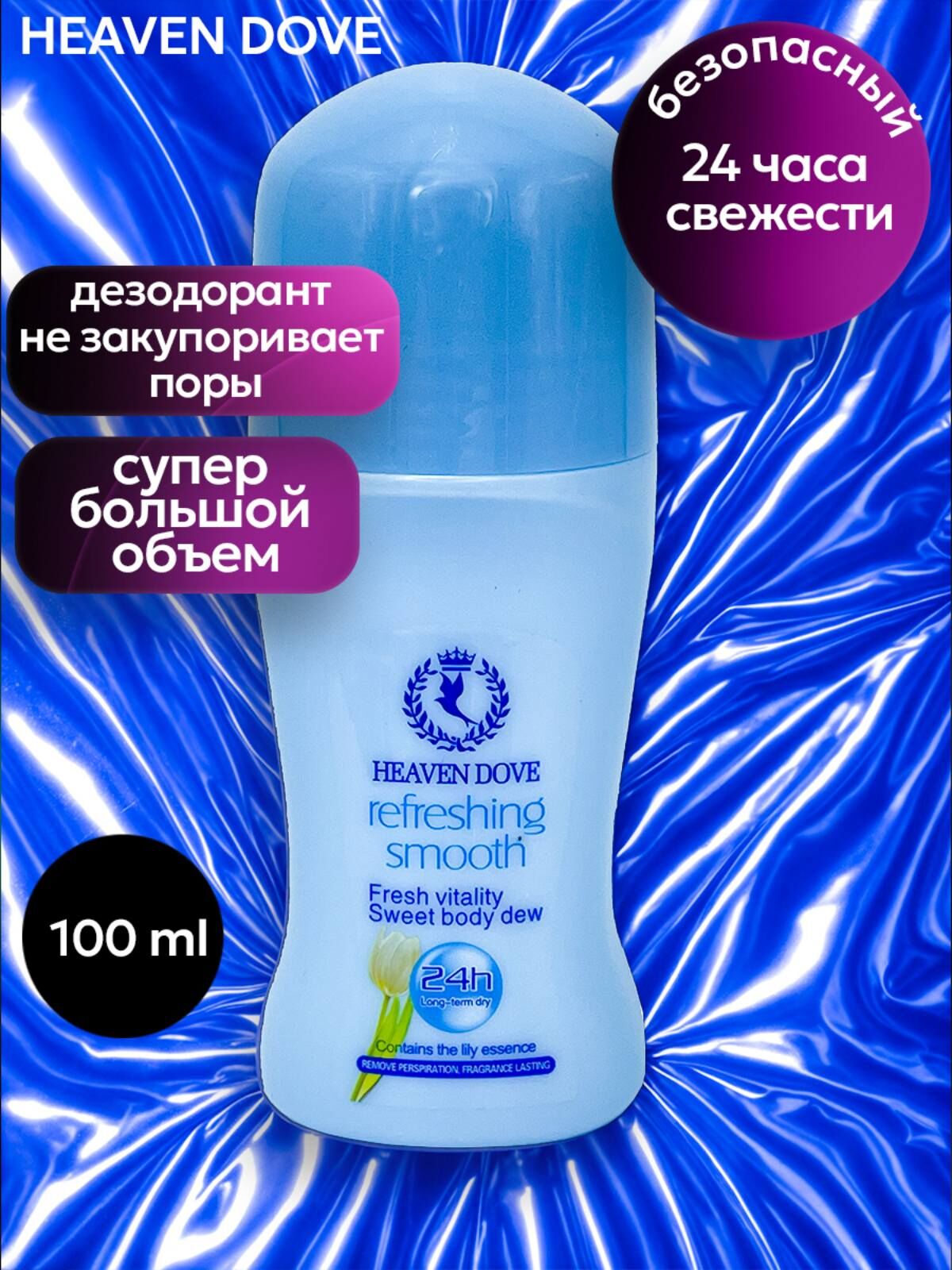 Heaven Dove дезодорант для сухости и комфорта тела Refreshing smooth HD-1019A 100 мл