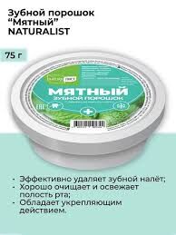 Зубной порошок "Мятный" 75 г