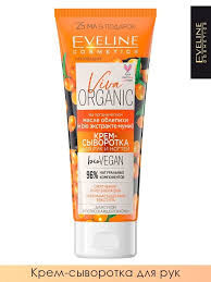 Крем-cыворотка для рук и ногтей для сухой и потрескавшейся кожи Серия VIVA ORGANIC 75 мл