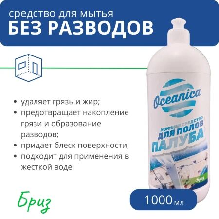 Моющее средство "Палуба Бриз", 1 л, РБ арт. ОС-Бриз 1000;