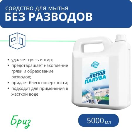Моющее средство "Палуба Бриз", 5 л(*5,05 кг), РБ арт. ОС-Бриз 5000;