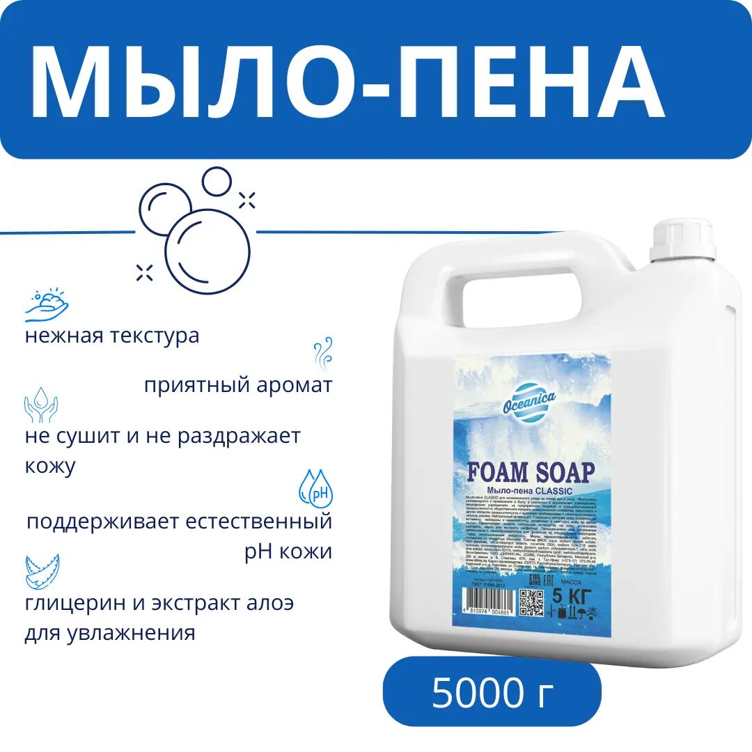 Мыло-пена Classic, 5 кг, РБ арт. МП 5000;