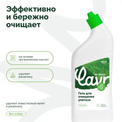 Lavr for home Гель для очищения унитаза, 750 мл