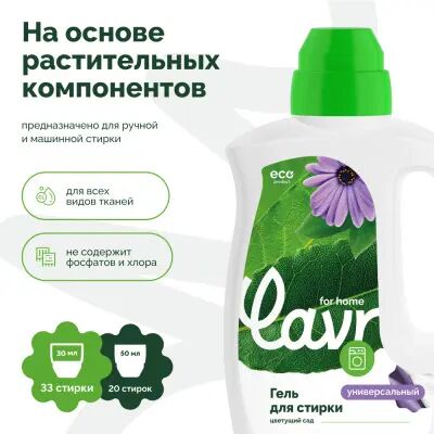 Lavr for home Гель для стирки универсальный Цветущий сад, 1 л