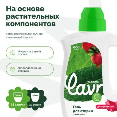 Lavr for home Гель для стирки цветных тканей Сочный гранат, 1 л