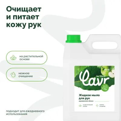 Lavr for home Жидкое мыло Деревенское яблоко, 5 л