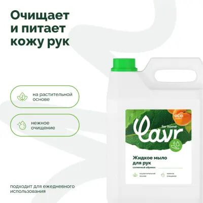 Lavr for home Жидкое мыло Солнечный абрикос, 5 л