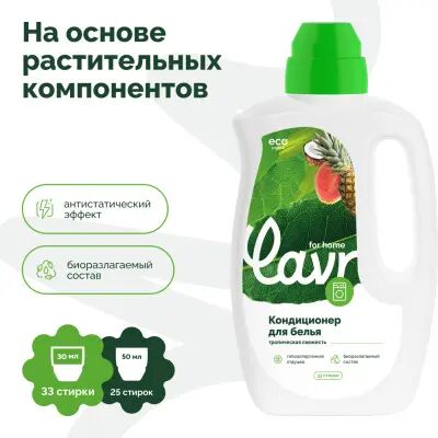 Lavr for home Кондиционер-ополаскиватель Тропическая свежесть, 1 л