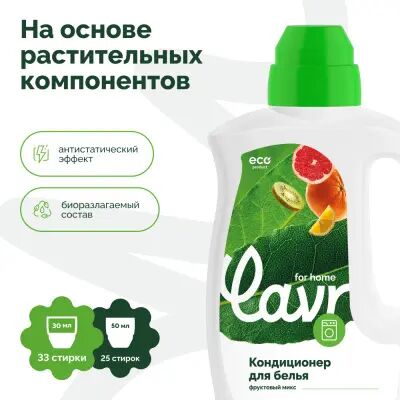Lavr for home Кондиционер-ополаскиватель Фруктовый микс, 1л