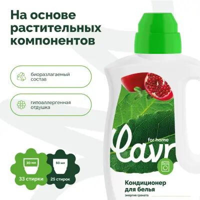 Lavr for home Кондиционер-ополаскиватель, Энергия граната, 1 л