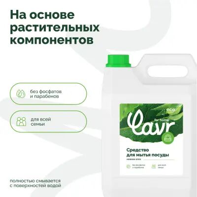 Lavr for home Средство для мытья посуды Нежное алоэ Алоэ вера, 5 литров