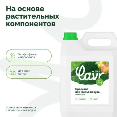 Lavr for home Средство для мытья посуды Садовая груша, 5 литров