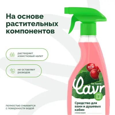 Lavr for home Средство для чистки ванн и душевых кабин, 475 мл