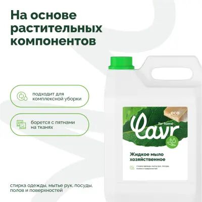 Lavr for home Хозяйственное жидкое мыло, 5 л