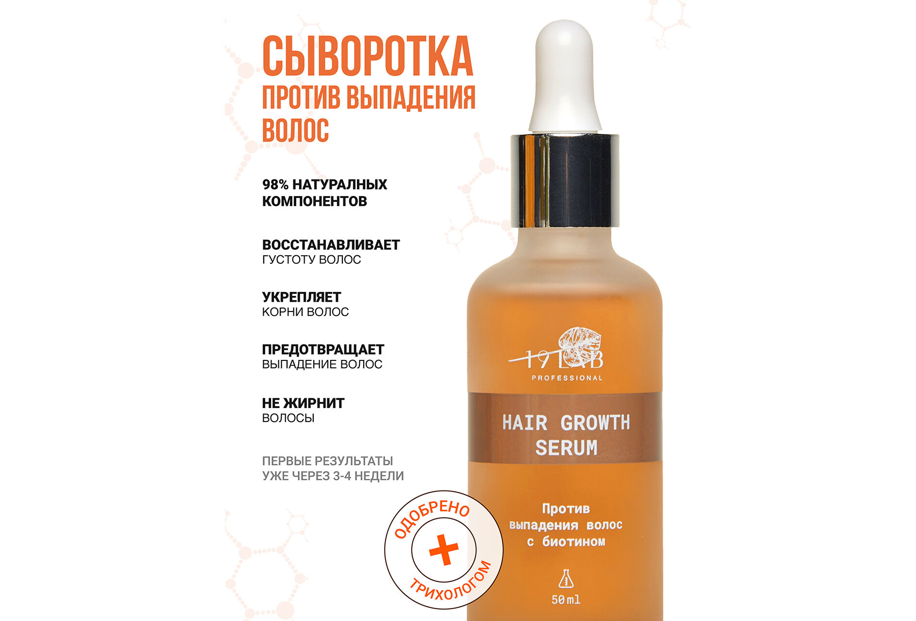 LAB19 Сыворотка против выпадения волос с биотином, 50 мл