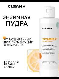 CLEANPLUS Энзимная пудра VITAMIN C+, 110 мл