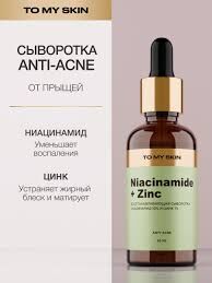 To My Skin активная сыворотка концентрат NIACINAMIDE & ZINC Super PURE active boost, 30 мл
