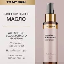 TO MY SKIN Гидрофильное масло для умывания Pure Cleansing Oil, 150 мл