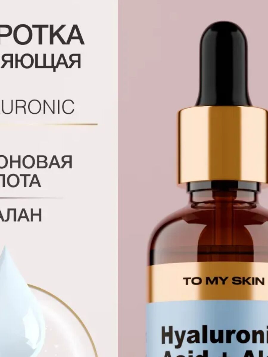 TO MY SKIN активная сыворотка концентрат 3D HYALURONIC DEEP HYDRATING super boost, 30 мл