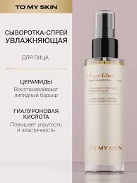 TO MY SKIN Увлажняющая спрей-сыворотка, 110 мл