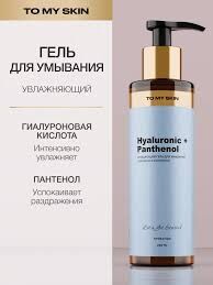 TO MY SKIN Гель для умывания Hyaluronic & Panthenol, 200 мл