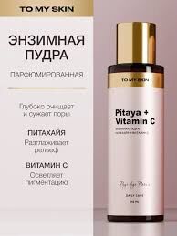 TO MY SKIN Энзимная пудра для умывания Pitaya & Vitamin C, 110 мл