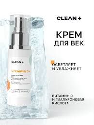 CLEANPLUS Крем для век VITAMIN C +, 50 мл