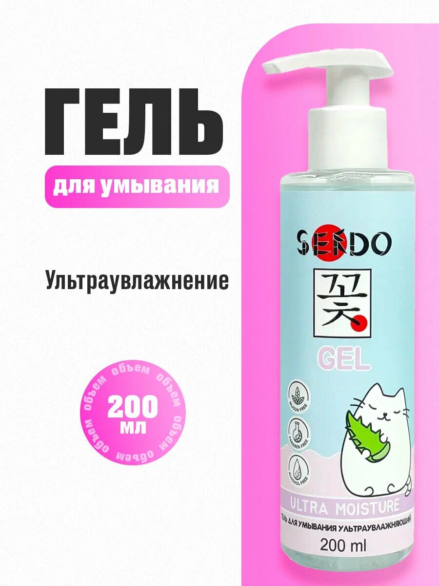 Гель для умывания ультраувлажняющий Ultra Moisture Cleansing Gel «SENDO», 200 мл