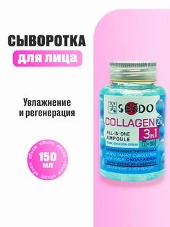 Сыворотка для лица "Sendo" АМПУЛЬНАЯ с коллагеном