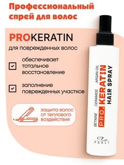 Кератиновый спрей для тотального восстановления поврежденных волос ProKeratin Spray "Parli Cosmetics"