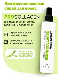 Коллагеновый спрей для интенсивного ухода  за ослабленными, склонными к выпадению волосами ProCollagen Spray "Parli Cosmetics"