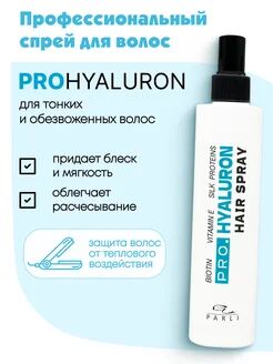 Гиалуроновый спрей для  мгновенного  преображения тонких и обезвоженных волос ProHyaluron Spray "Parli Cosmetics"