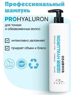 Увлажняющий шампунь для тонких и обезвоженных волос ProHyaluron Shampoo "Parli Cosmetics "