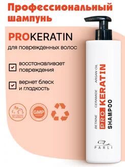 Восстанавливающий шампунь для поврежденных волос ProKeratin Shampoo "Parli Cosmetics"