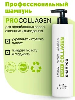 Укрепляющий шампунь для ослабленных волос, склонных в выпадению ProCollagen Shampoo "Parli Cosmetics "