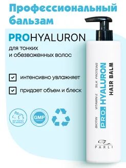 Увлажняющий бальзам для тонких и обезвоженных волос ProHyaluron Balm "Parli Cosmetics "