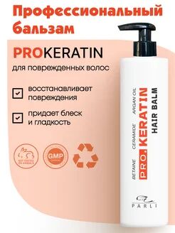 Восстанавливающий бальзам для поврежденных волос ProKeratin Balm "Parli Cosmetics "