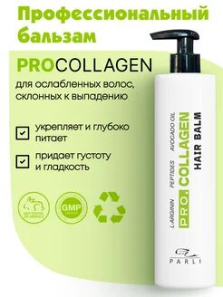 Укрепляющий бальзам для ослабленных волос, склонных к выпадению ProCollagen Balm "Parli Cosmetics "