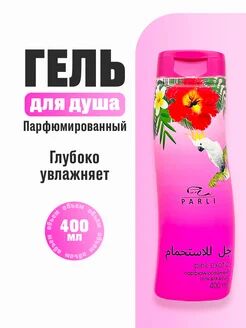 Парфюмированный гель для душа серии «Parli Cosmetics» pink exotic