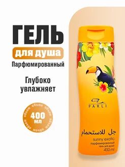 Парфюмированный гель для душа серии «Parli Cosmetics» sunny exotic
