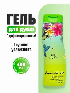 Парфюмированный гель для душа серии «Parli Cosmetics» green exotic