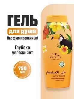Парфюмированный гель для душа серии «Parli Cosmetics» sunny exotic.