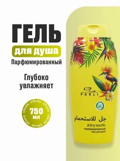Парфюмированный гель для душа серии «Parli Cosmetics» shiny exotic.