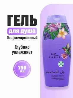 Парфюмированный гель для душа серии «Parli Cosmetics» purple exotic.