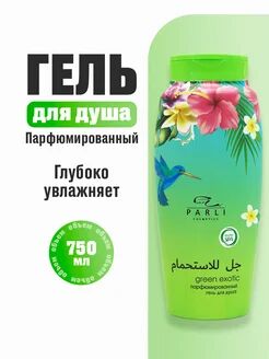 Парфюмированный гель для душа серии «Parli Cosmetics» green exotic.