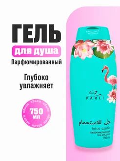 Парфюмированный гель для душа серии «Parli Cosmetics» lotus exotic