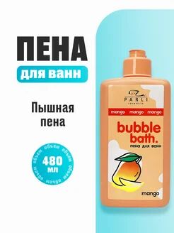 Пена для ванн серии «Parli Cosmetics» Bubble Bath Mango