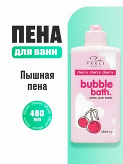 Пена для ванн серии «Parli Cosmetics» Bubble Bath Cherry