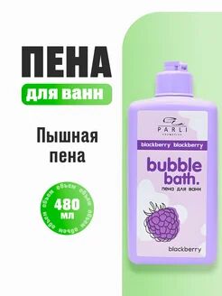 Пена для ванн серии «Parli Cosmetics» Bubble Bath Blackberry