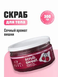 Скраб для тела cахарно-солевой Вишня Scrub Sweet Cherry «Parli Cosmetics»